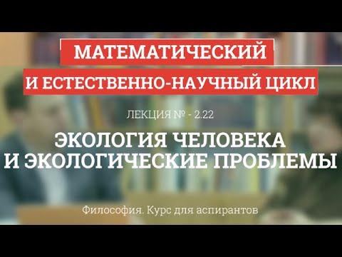 Видео: А 2.22 Экология человека и экологические проблемы - Философия науки для аспирантов