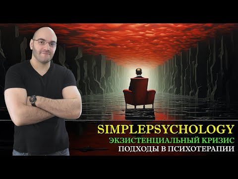 Видео: Экзистенциальный кризис и работа с ним в разных направлениях психотерапии. [Психотерапия #167]