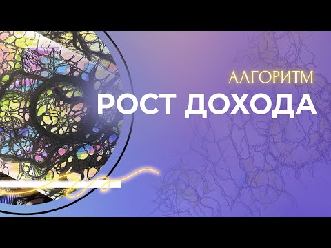 Видео: АЛГОРИТМ РОСТ ДОХОДА - НЕЙРОГРАФИКА
