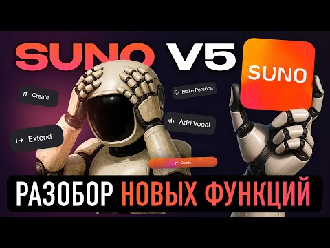 Видео: Suno V5  Гайд по функциям Extend, Add Vocal, Add Instrumental