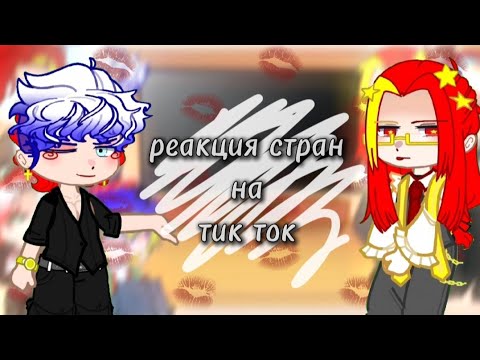 Видео: ~реакция стран на Тик Ток~ 
