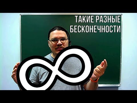 Видео: Такие разные бесконечности. Счётные и несчётные множества | матан #005 | Борис Трушин !