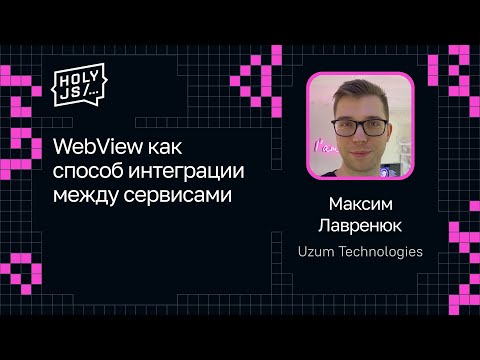 Видео: Максим Лавренюк — WebView как способ интеграции между сервисами