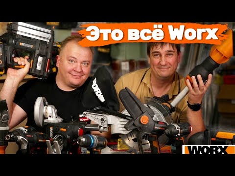 Видео: ЭТО всё Worx. Я думал, что видел МНОГОЕ #tools #top #worx