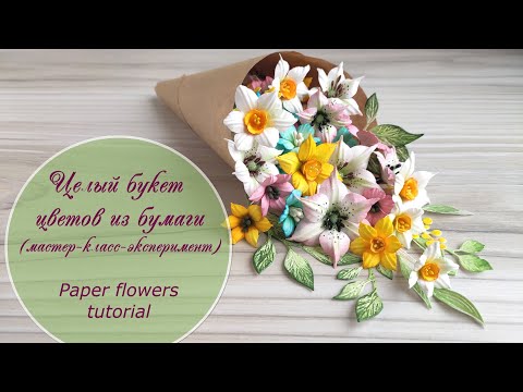 Видео: Целый букет цветов из бумаги (мастер-класс-эксперимент)/ Paper flowers tutorial