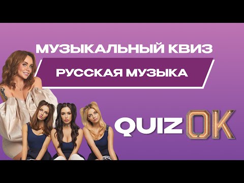 Видео: Музыкальный квиз Русская музыка | Выпуск 15