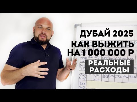 Видео: Как выжить в Дубае на 1 000 000 ₽? Реальные расходы, районы и остаток в месяц