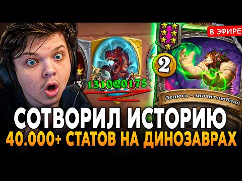 Видео: СОТВОРИЛ ИСТОРИЮ на ДИНОЗАВРАХ! 40.000+ СТАТОВ за ХОД  SilverName Сильвернейм Hearthstone
