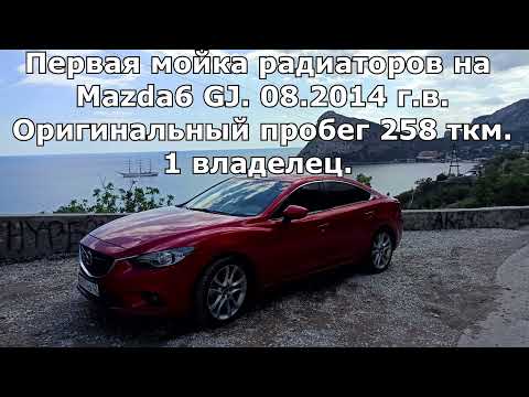 Видео: Мойка радиаторов Mazda6 GJ SKYACTIV. Первый раз за 258 тысяч км! Flush out of radiators!