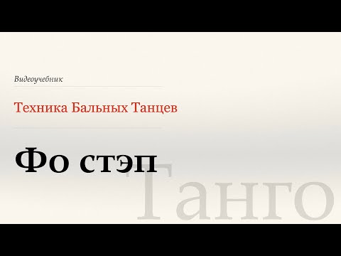 Видео: Фо стэп | Левый фо стэп - Танго ( Four Step | Reverse Four step - Tango) - WDSF, G. Howard, ISTD