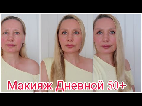 Видео: МАКИЯЖ 50+ с НОВИНКАМИ ! ДНЕВНОЙ Лифтинг  МАКИЯЖ 50+ Омолаживающий ! ХИТРОСТИ в Макияже! Dior Румяна