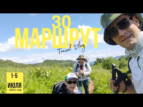 Видео: 30 маршрут "Через горы к морю" 1-5 июля 2023 года. 3 богатыря покорили этот маршрут!