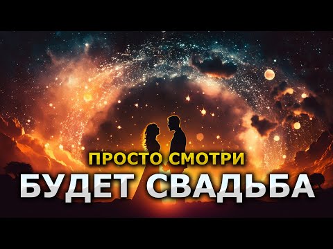 Видео: Смотри это — и будет свадьба! Волшебная медитация на замужество
