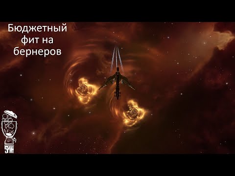 Видео: Гайд. Бюджетный фит на бернеров