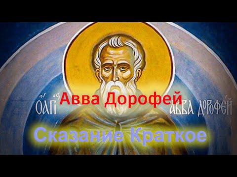 Видео: Краткое сказание о преподобном Дорофее