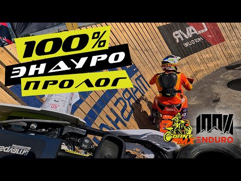 Видео: 100% ЭНДУРО. Пролог. Эпический класс в бронзе или как попасть в суперфинал?!