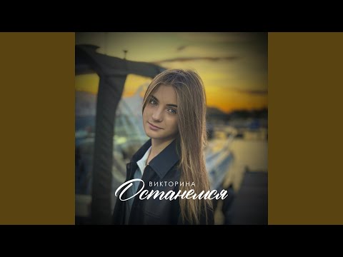Видео: Останемся