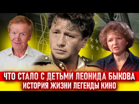 Видео: Леонид Быков. Жизнь и смерть