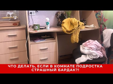 Видео: Что делать, если в комнате подростка страшный бардак!