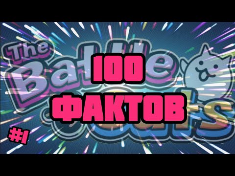 Видео: 100 Фактов о The Battle Cats!! | 100 facts The Battle Cats (The Battle Cats)