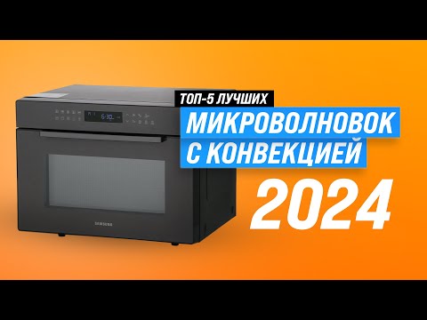 Видео: Лучшие микроволновые печи с конвекцией ♨️ Рейтинг 2024 года 😋 ТОП–5 СВЧ-печей с конвекцией