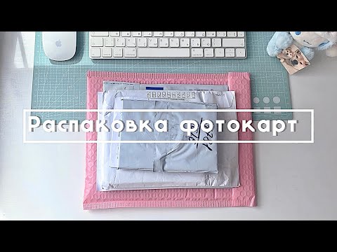 Видео: Распаковка kpop фотокарт / aespa, kiss of life/ julxil