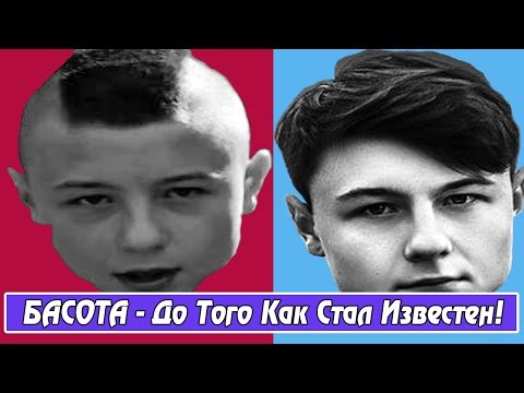 Видео: БАСОТА - До Того Как Стал Известен!