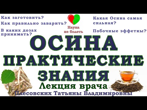 Видео: ОСИНА ПРАКТИЧЕСКИЕ ЗНАНИЯ -||- ОСИНА КОРА ЭФФЕКТИВНЫЙ ПРИЕМ - ПЛЕСОВСКИХ ТАТЬЯНА ВЛАДИМИРОВНА ОСИНА