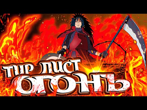 Видео: 🔴Тени Пика🔴 | Самый честный Тир Лист-Огонь | Май 2024