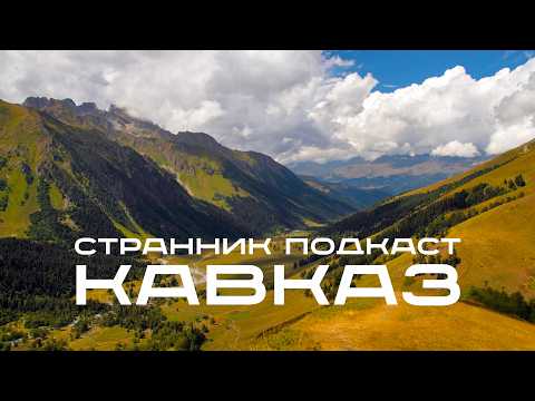 Видео: Весь Кавказ: от Черного до Каспийского моря в одном путешествии.