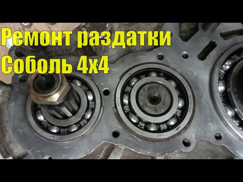 Видео: Самостоятельный ремонт раздаточной коробки Соболь 4х4