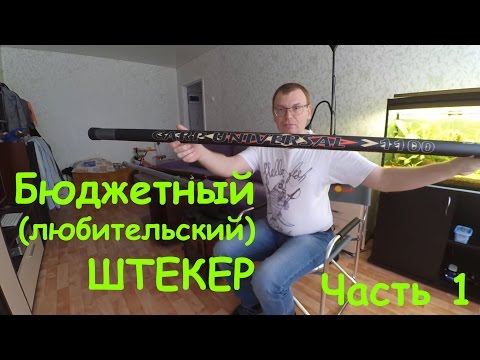 Видео: Бюджетный (любительский) штекер. Sabaneev Carp Universal
