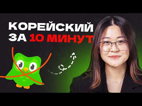 Видео: Как ЛЕГКО выучить КОРЕЙСКИЙ язык НОВИЧКУ / Корейский АЛФАВИТ и буквы, грамматика, дифтонги и хангыль