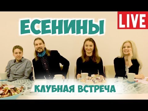 Видео: Соционика. Есенины. Полная версия клубной встречи.