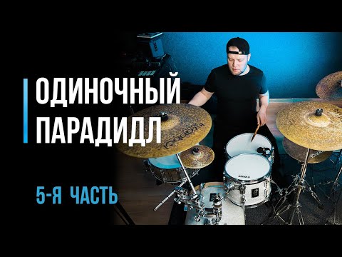 Видео: Как играть одиночные парадидлы на барабанах. Часть 5 / #40