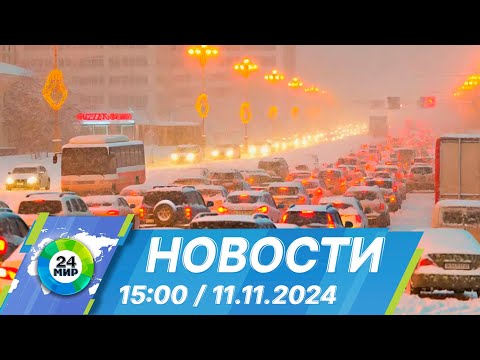 Видео: Новости 15:00 от 11.11.2024