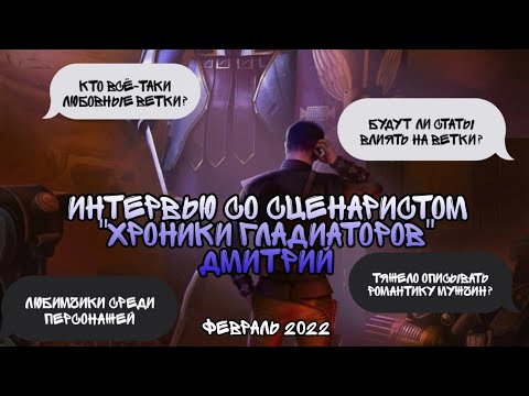 Видео: 👑ОТВЕТЫ СЦЕНАРИСТА "Хроники Гладиаторов"👑Дмитрий Февраль 2022👑Клуб Романтики