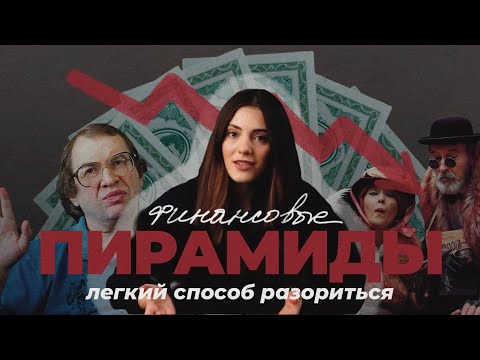 Видео: ФИНАНСОВЫЕ ПИРАМИДЫ. ОТ ЛЕГКИХ ДЕНЕГ ДО ДОЛГОВ И БАНКРОТСТВА