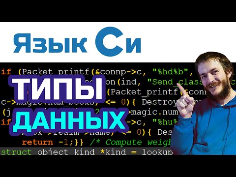 Видео: 9) Язык Си: типы данных и переполнения