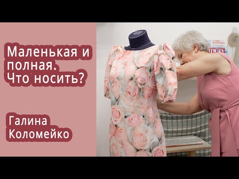 Видео: Маленькая и полная что носить. Короткая лекция Галины Коломейко #galinakolomejko