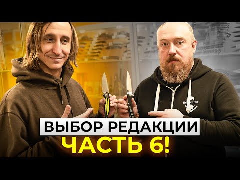 Видео: ВЫБОР РЕДАКЦИИ - Часть 6!  Лучшие ножи по мнению ВЕДУЩИХ!