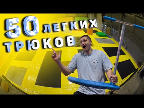 Видео: ТРЮКИ НА БАТУТНОМ САМОКАТЕ l ТЫ сможешь их повторить !!!