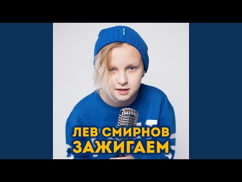 Видео: Зажигаем