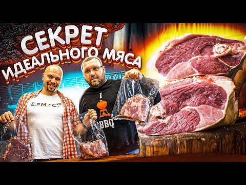 Видео: СЕКРЕТ ИДЕАЛЬНОГО МЯСА