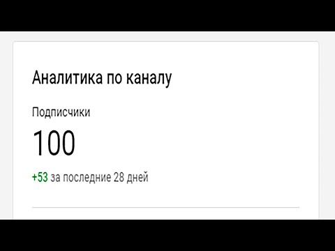 Видео: 100 Подписчиков