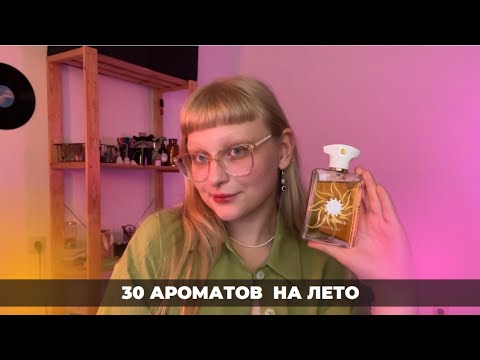 Видео: ПОДБОРКА ЛЕТНИХ АРОМАТОВ | 30 ароматов которые я буду носить летом