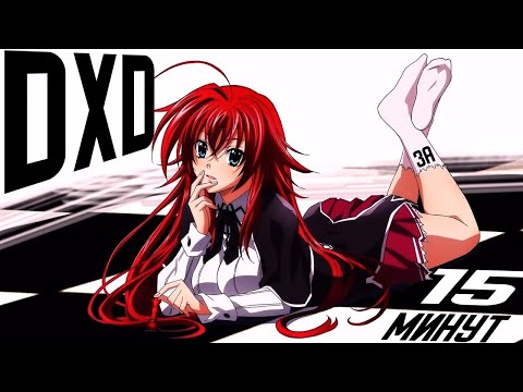 Видео: DXD ЗА 15 МИНУТ - High School DxD