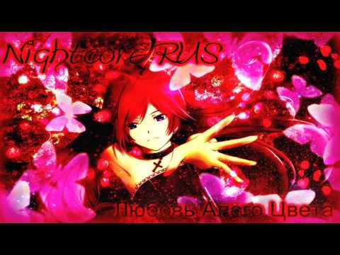 Видео: Nightcore-Любовь Алого Цвета