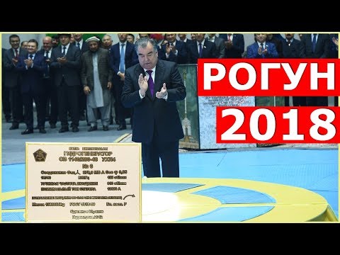 Видео: Маросими ба кор даровардани агрегати якуми НБО “Роғун” / рогун 2018