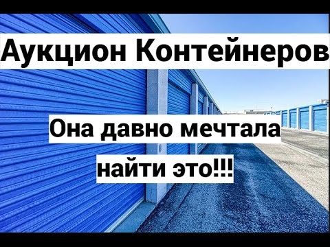 Видео: Вот так бы всегда!!! Находки в брошенном контейнере.